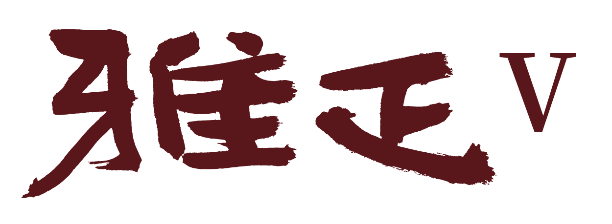 京祐雅正V